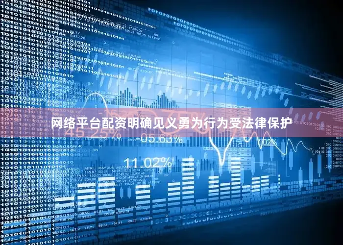 网络平台配资明确见义勇为行为受法律保护