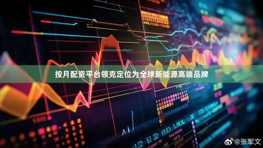 按月配资平台领克定位为全球新能源高端品牌