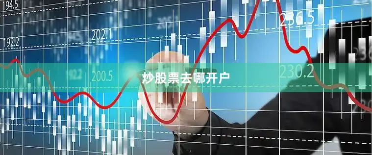 炒股票去哪开户