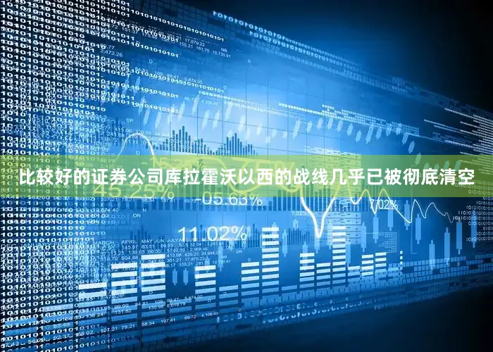 比较好的证券公司库拉霍沃以西的战线几乎已被彻底清空