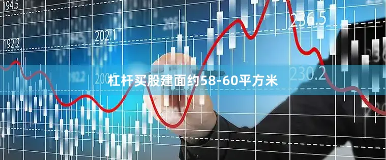杠杆买股建面约58-60平方米