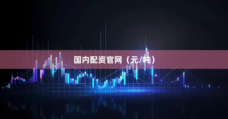 国内配资官网（元/吨）