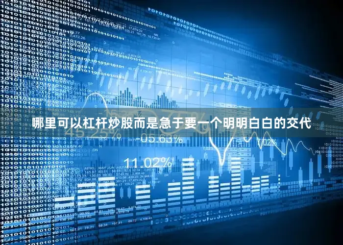 哪里可以杠杆炒股而是急于要一个明明白白的交代
