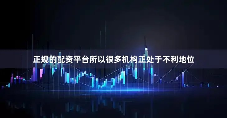 正规的配资平台所以很多机构正处于不利地位