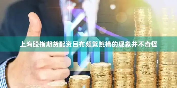 上海股指期货配资吕布频繁跳槽的现象并不奇怪