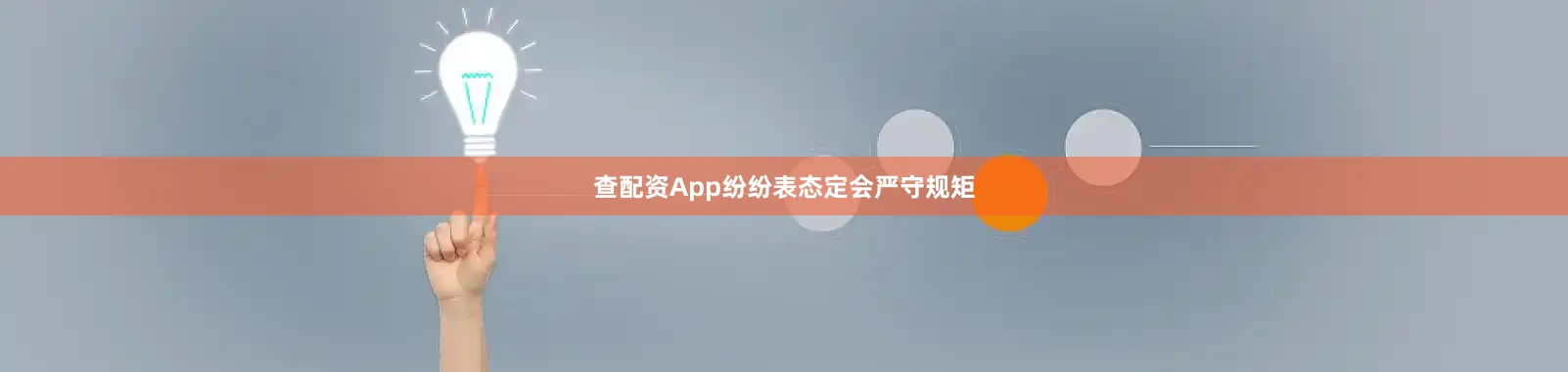 查配资App纷纷表态定会严守规矩