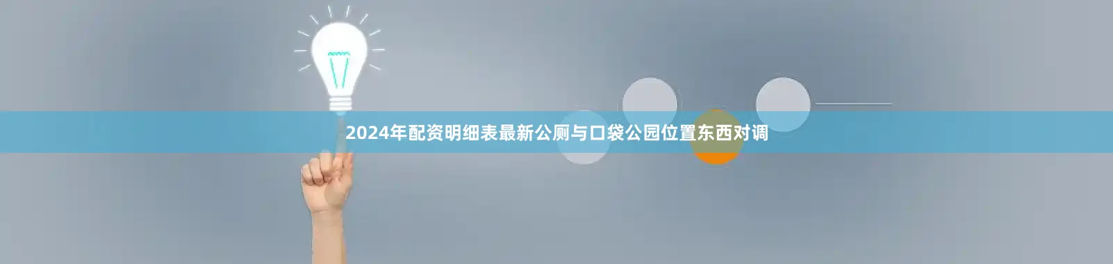 2024年配资明细表最新公厕与口袋公园位置东西对调