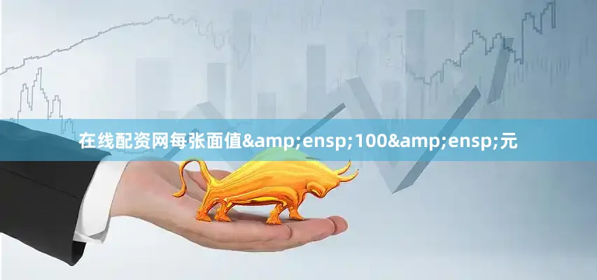 在线配资网每张面值&ensp;100&ensp;元