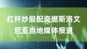 杠杆炒股配资据斯洛文尼亚当地媒体报道