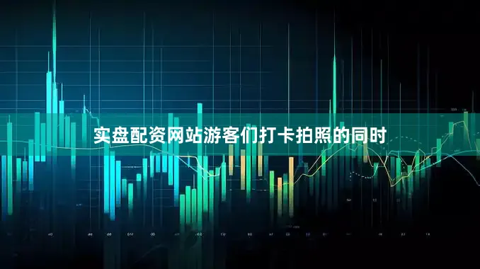 实盘配资网站游客们打卡拍照的同时