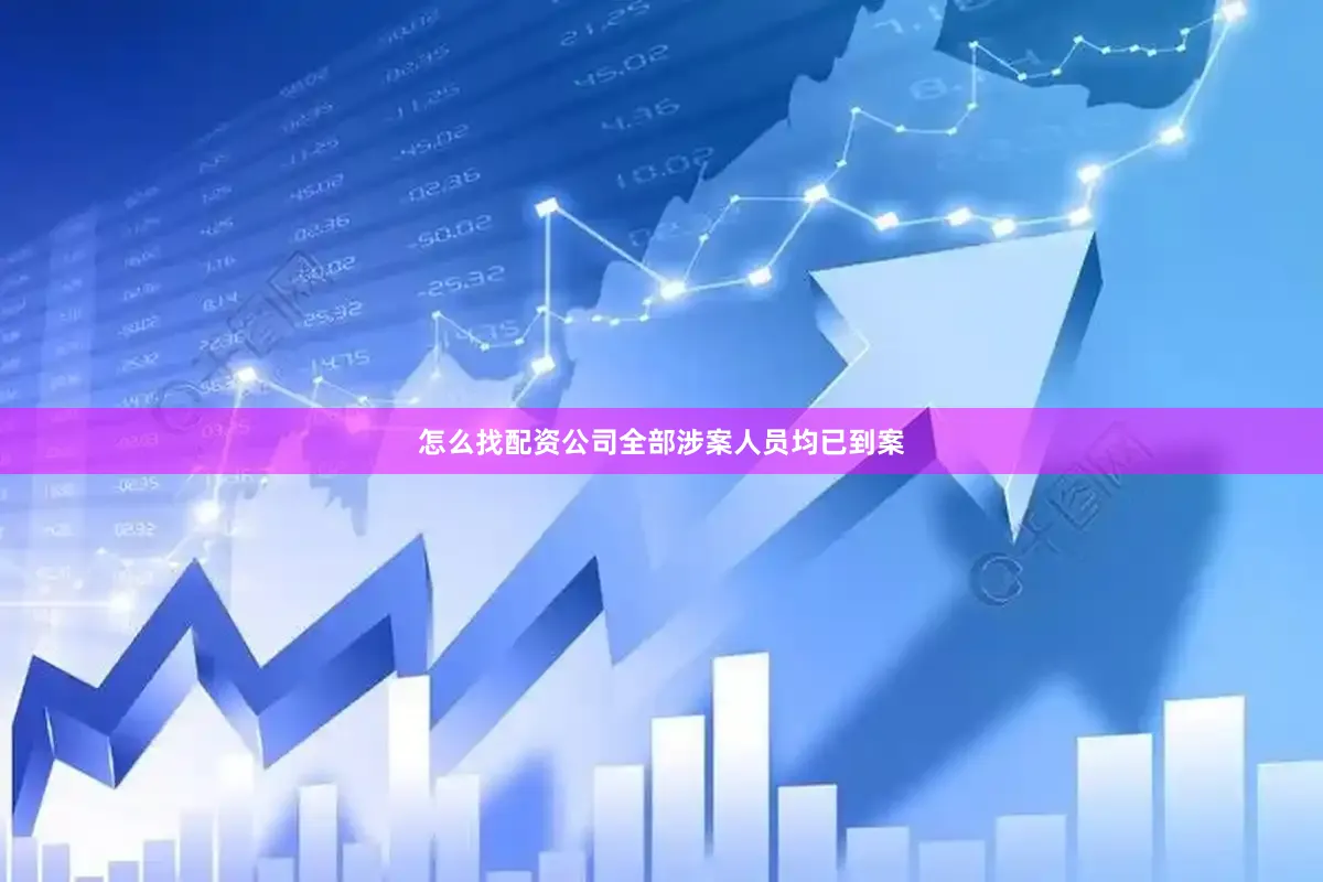 怎么找配资公司全部涉案人员均已到案