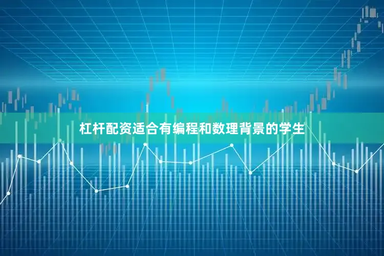杠杆配资适合有编程和数理背景的学生