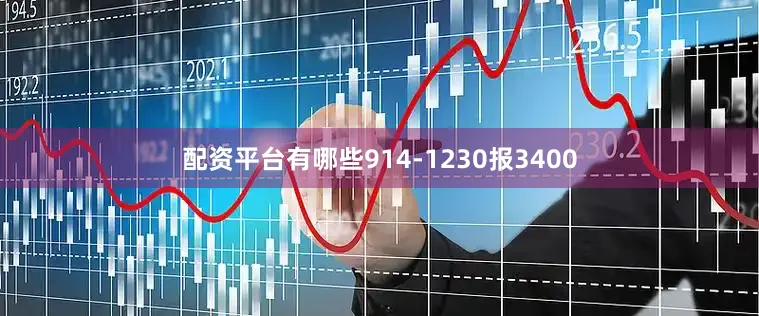 配资平台有哪些914-1230报3400