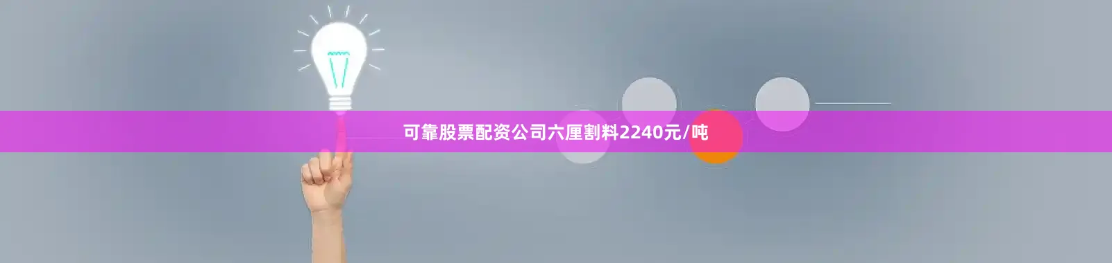 可靠股票配资公司六厘割料2240元/吨